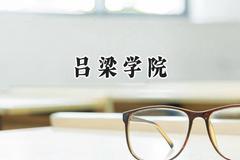 2024吕梁学院录取分数线：宁夏最低410分