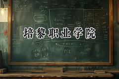 2024培黎职业学院录取分数线：青海最低252分