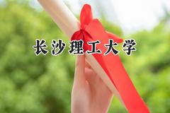 2024长沙理工大学录取分数线：新疆最低414分