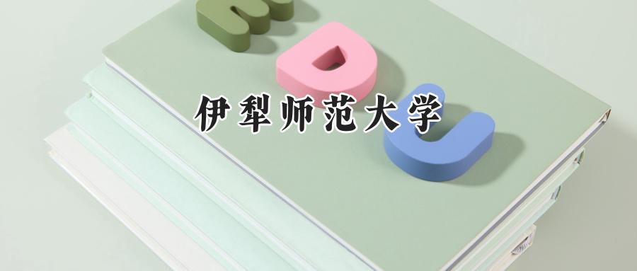 2024伊犁师范大学录取分数线：江苏最低484分-第1张图片-索考网