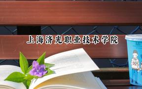 上海济光职业技术学院2024在江苏录取分数线是多少？最低240分/最高422分