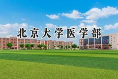 2024北京大学医学部录取分数线：山西最低659分