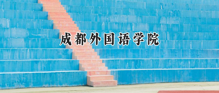 成都外国语学院