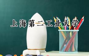 2024上海第二工业大学录取分数线：江苏最低546分