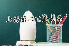 2024上海第二工业大学录取分数线：江苏最低546分