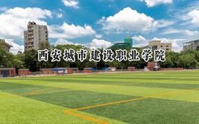 2024西安城市建设职业学院录取分数线：山西最低225分