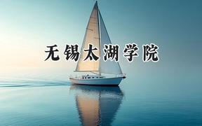 无锡太湖学院2024在江苏录取分数线是多少？最低462分/最高513分