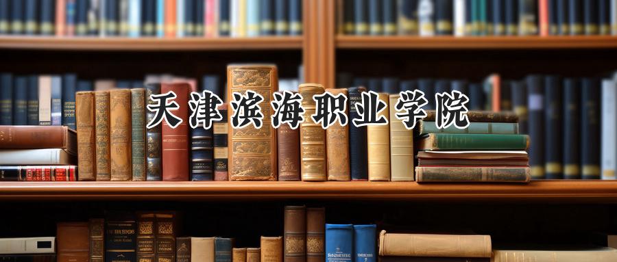 天津滨海职业学院