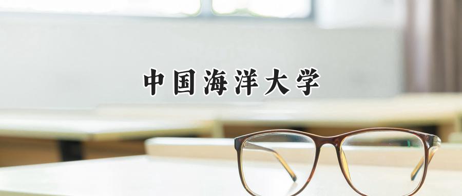 中国海洋大学