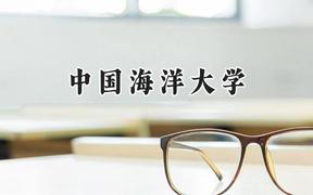 中国海洋大学2024在天津录取分数线是多少？最低621分/最高639分