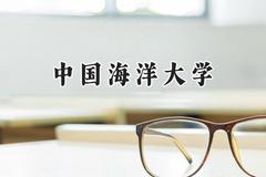 中国海洋大学2024在天津录取分数线是多少？最低621分/最高639分