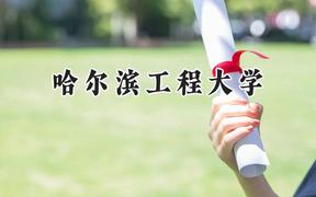 2024哈尔滨工程大学录取分数线：江苏最低586分