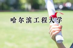 2024哈尔滨工程大学录取分数线：江苏最低586分