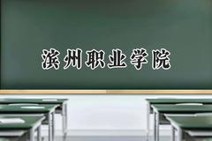 2024滨州职业学院录取分数线：山西最低236分