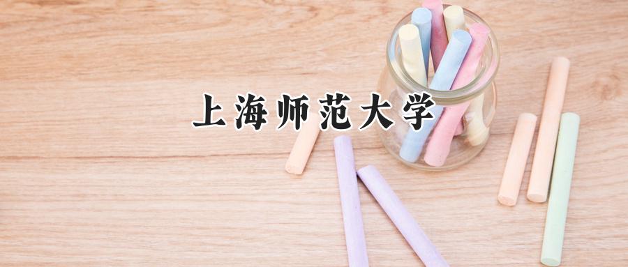 上海师范大学
