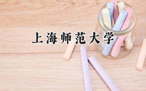 上海师范大学2024在江苏录取分数线是多少？最低565分/最高597分