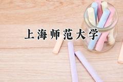 上海师范大学2024在江苏录取分数线是多少？最低565分/最高597分