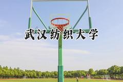 武汉纺织大学2024在贵州录取分数线是多少？最低485分/最高543分