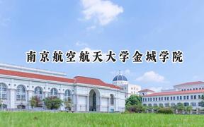 南京航空航天大学金城学院2024在浙江录取分数线是多少？最低479分/最高567分