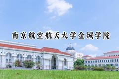 南京航空航天大学金城学院2024在浙江录取分数线是多少？最低479分/最高567分