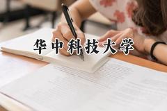 华中科技大学2024在浙江录取分数线是多少？最低653分/最高689分