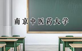 南京中医药大学2024在天津录取分数线是多少？最低584分/最高638分