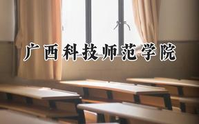 广西科技师范学院2024在天津录取分数线是多少？最低500分/最高526分