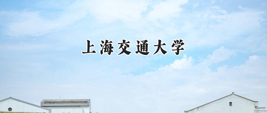 上海交通大学