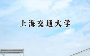 2024上海交通大学录取分数线：青海最低494分