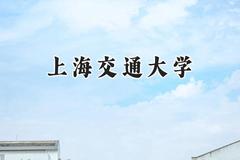 2024上海交通大学录取分数线：青海最低494分