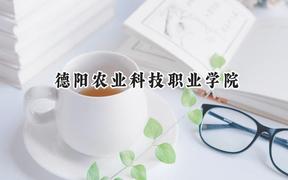德阳农业科技职业学院2024在内蒙古录取分数线是多少？最低161分/最高199分