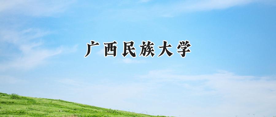广西民族大学
