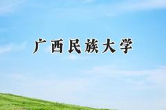 广西民族大学2024在贵州录取分数线是多少？最低484分/最高534分