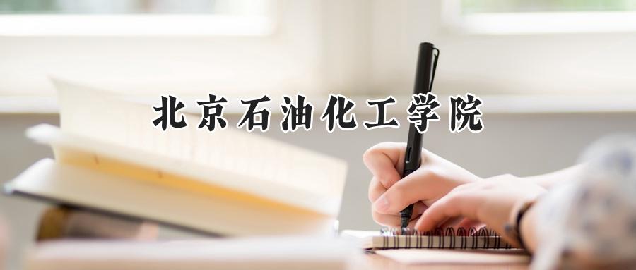 北京石油化工学院