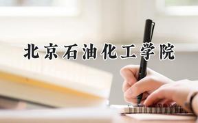 北京石油化工學(xué)院2024在浙江錄取分?jǐn)?shù)線是多少？最低550分/最高579分
