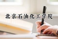 北京石油化工学院2024在浙江录取分数线是多少？最低550分/最高579分