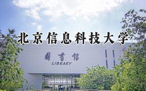 北京信息科技大学2024在浙江录取分数线是多少？最低600分/最高619分