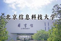北京信息科技大学2024在浙江录取分数线是多少？最低600分/最高619分