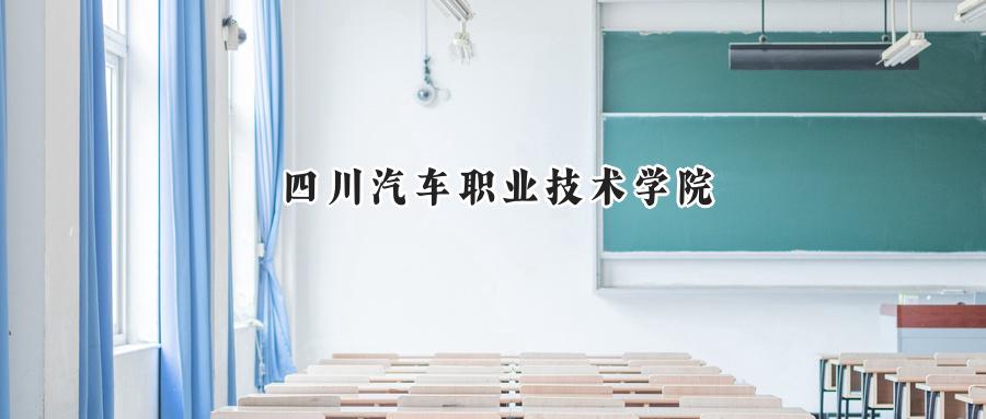 四川汽車職業(yè)技術(shù)學(xué)院