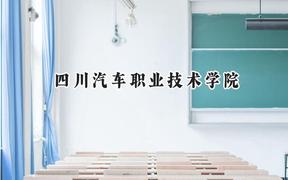 四川汽車職業(yè)技術(shù)學(xué)院2024在山西錄取分?jǐn)?shù)線是多少？最低186分/最高254分