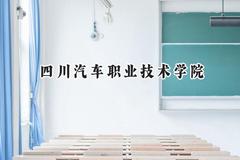 四川汽车职业技术学院2024在山西录取分数线是多少？最低186分/最高254分