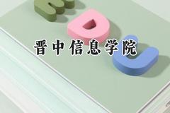晋中信息学院2024在内蒙古录取分数线是多少？最低369分/最高446分