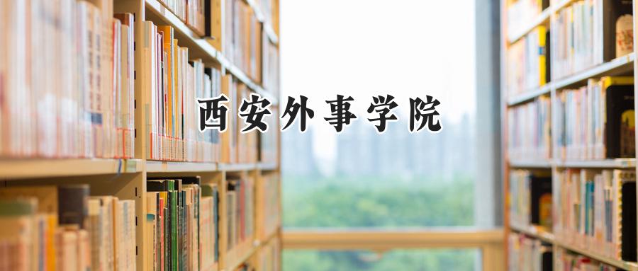 西安外事学院
