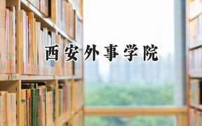 西安外事学院2024在山西录取分数线是多少？最低330分/最高440分