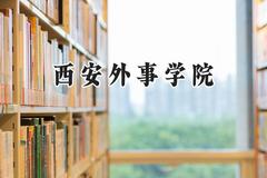 西安外事学院2024在山西录取分数线是多少？最低330分/最高440分