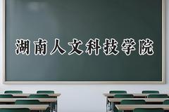 2024湖南人文科技学院录取分数线：江苏最低488分