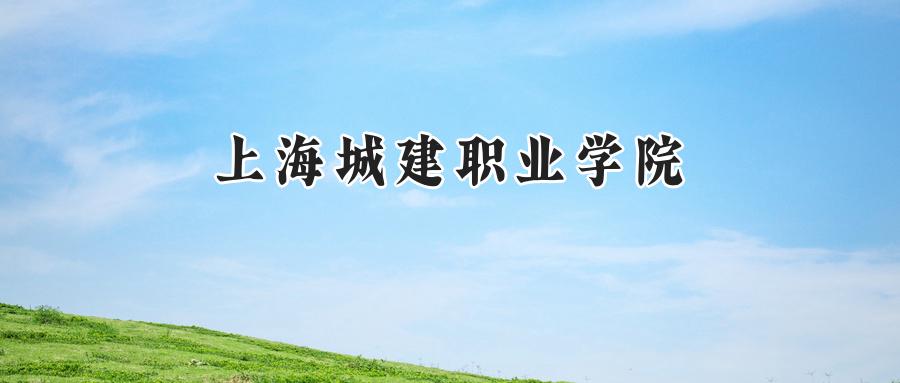 上海城建职业学院