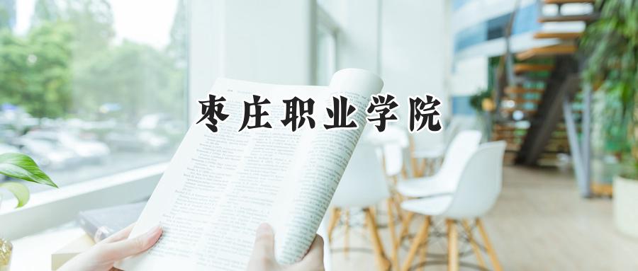 枣庄职业学院