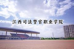 江西司法警官职业学院2024在河北录取分数线是多少？最低406分/最高416分
