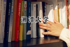 2024湘潭大学录取分数线：宁夏最低482分
